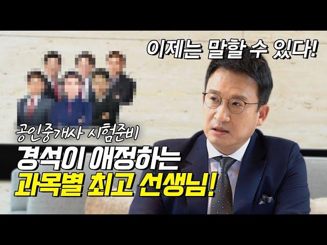 공인중개사 시험 과목별 선생님 추천 | 이제는 공인중개사 #4 | 서경석TV