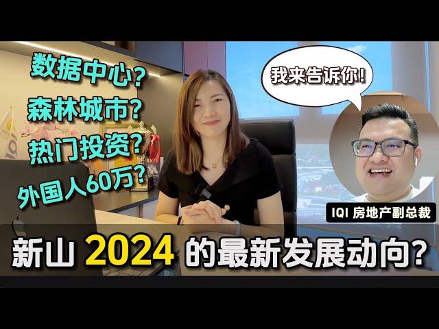 【新山】可以投资吗？信息满满的一集 马上了解新山投资方向