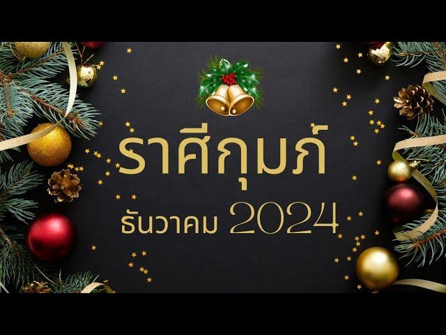 ทำนายดวง ราศีกุมภ์ ธันวาคม 2024 lบทเรียนที่ไม่ดีสอนให้คุณรักตัวเองมากขึ้น l By อ้อ อชิรญาณ์