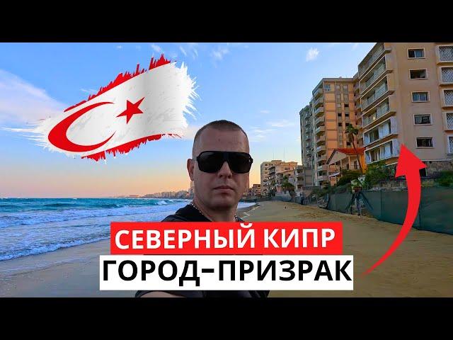 ГОРОД-ПРИЗРАК! СЕВЕРНЫЙ КИПР - Страна, которой нет!