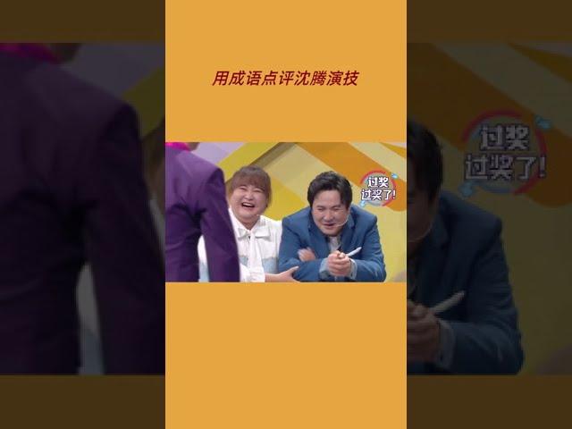 #王牌对王牌 用成语点评沈腾演技 腾哥太开心了 要被捧上天了