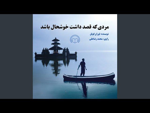 مردی که قصد داشت خوشحال باشد