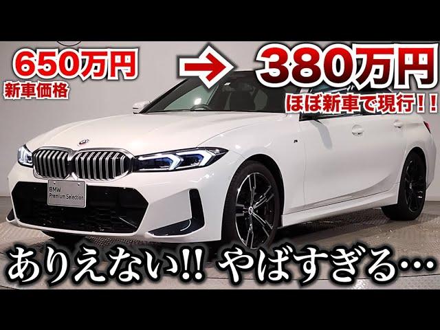 【超安いっ!!】1年落ち現行BMW３シリーズえぐいくらい安い。ありえないくらいお買い得だと感じました。