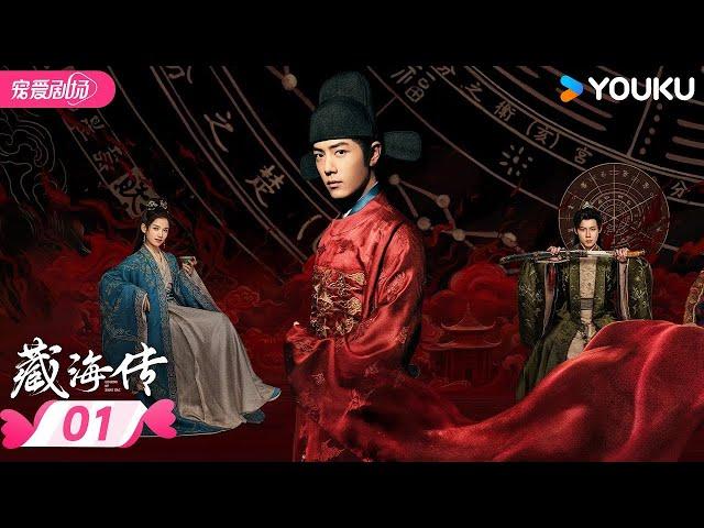 MULTISUB【藏海传 Legend of Zang Hai】EP01 一起与肖战看藏海如何破局寻真！ | 肖战/张婧仪/周奇/黄觉 | 优酷宠爱频道 YOUKU ROMANCE