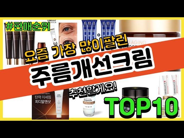 주름개선크림 추천 판매순위 Top10 || 가격 평점 후기 비교