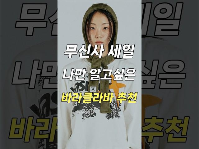 ((광고X)) 무신사 세일! 나만 알고싶던 바라클라바 브랜드 추천