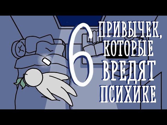 КАКИЕ ПРИВЫЧКИ ВРЕДЯТ ПСИХИКЕ? [Psych2go на русском]