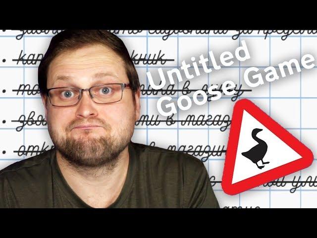 ФИНАЛЬНЫЙ ГУСЬ ► Untitled Goose Game #7