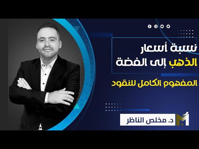 نسبة أسعار الذهب إلى الفضة : المفهوم الكامل للمال