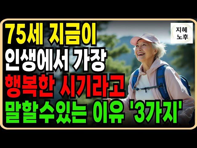 75세 가 지금이 인생에서 가장행복하다 말할수있는 이유 3가지ㅣ인생조언ㅣ노년의삶ㅣ노후지혜ㅣ행복한노후ㅣ오디오북