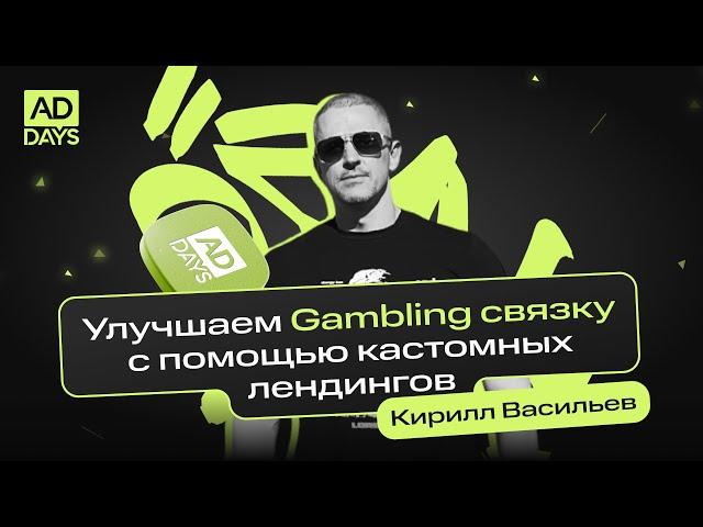 Улучшаем Gambling связку с помощью кастомных лендингов | Кирилл Васильев