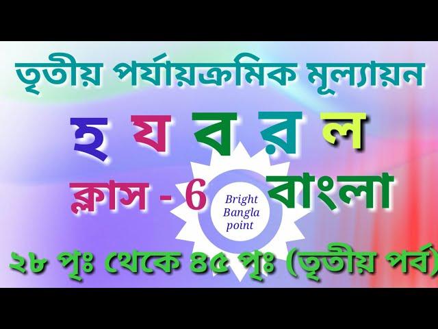 হ য ব র ল - সুকুমার রায় (ষষ্ঠ শ্রেণী) third term exam ( Bengali) class-6 ️️