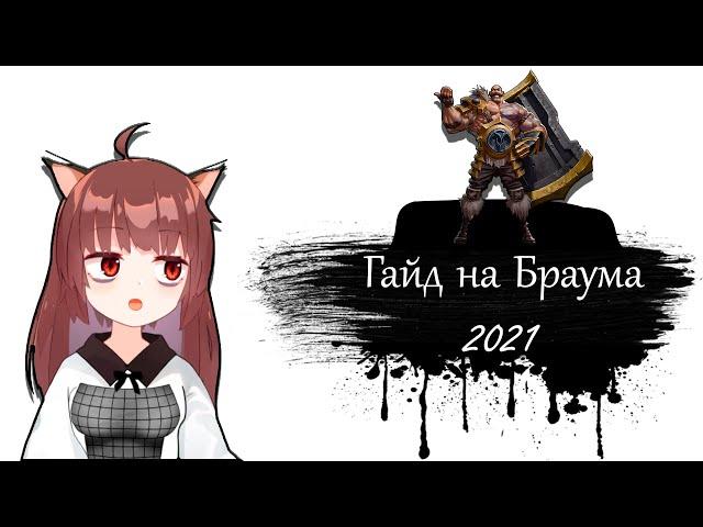 Гайд на Браума для начинающих | 11 сезон | Лига Легенд | Браум гайд 2021