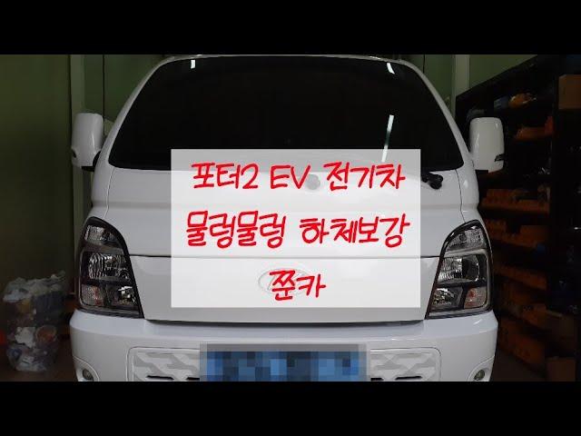 헬퍼스프링 포터2 EV 전기차 [원주쭌카]