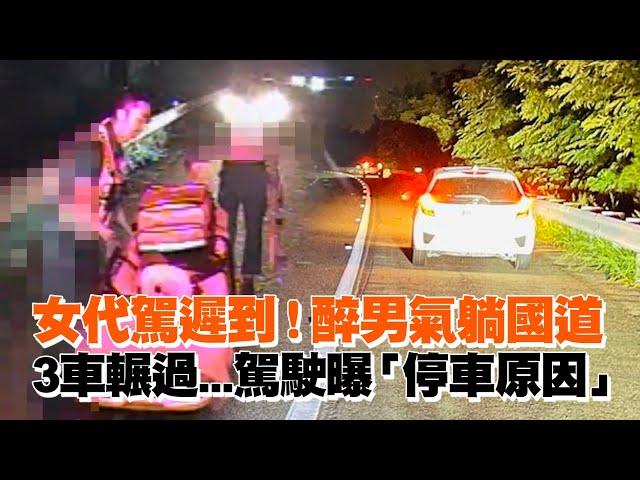 女代駕遲到！醉男氣躺國道　3車輾過...駕駛曝「停車原因」