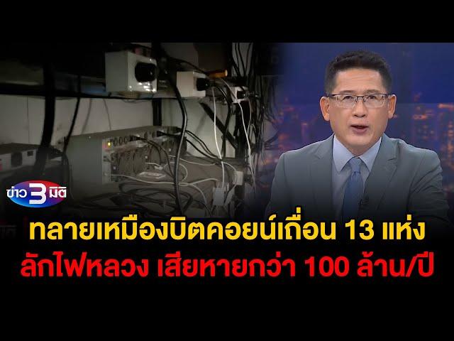 ข่าว3มิติ 9 ตุลาคม 2567 l ทลายเหมืองบิตคอยน์เถื่อน 13 แห่งลักไฟหลวง เสียหายกว่า 100 ล้าน/ปี