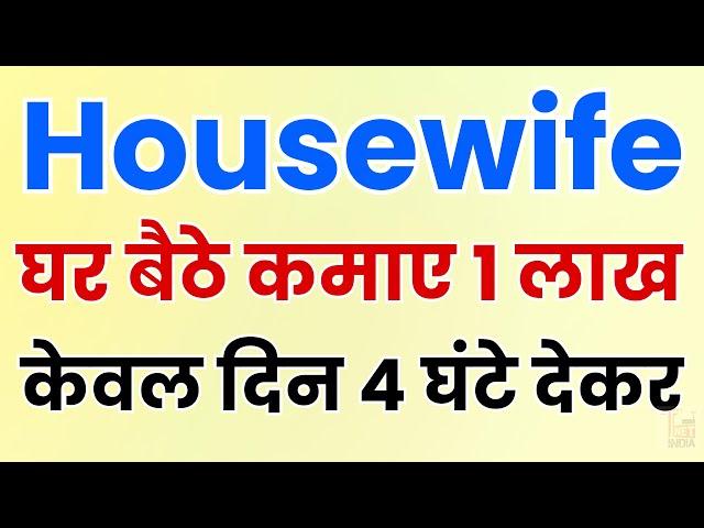 Housewife घर बैठे पैसे कैसे कमाए? | Housewife Ghar Baithe Paise Kaise Kamaye | Business Idea