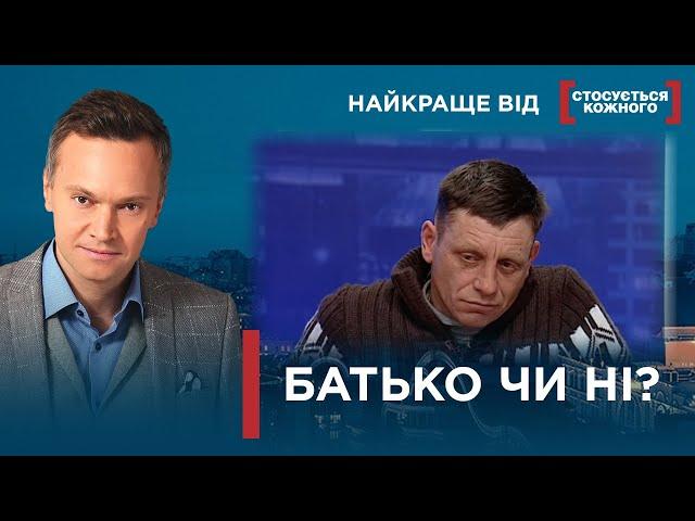 СІМЕЙНІ НЕГАРАЗДИ РУЙНУЮТЬ ВСЕ | Найкраще від Стосується кожного