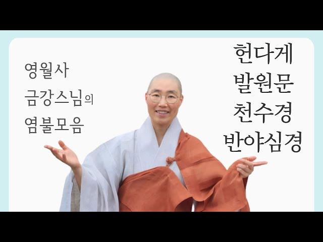 [영월사금강스님 '우리말' 염불모음 : 헌다게 ·칠정례ㆍ 발원문 · 천수경 · 반야심경]