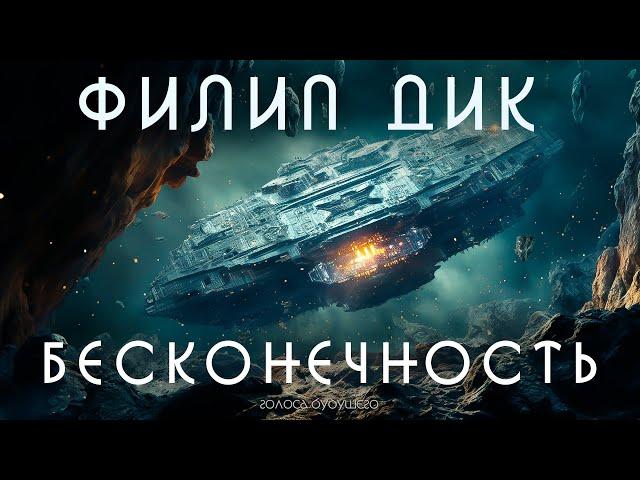 ФИЛИП ДИК - БЕСКОНЕЧНОСТЬ | Аудиокнига (Рассказ) | Фантастика