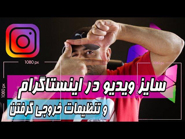 آموزش پریمیر پرو : سایزهای اینستاگرام Premiere Pro Tutorial