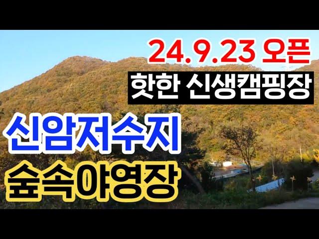 신생캠핑장 오픈! 신암저수지 숲속야영장 사이트 리뷰ㅣ핫한 캠핑장ㅣ서울근교 캠핑장 추천ㅣ경기도 캠핑장 추천ㅣ감악산 캠핑장ㅣ낚시캠핑ㅣ라이딩, 백패킹 캠핑장 추천ㅣ숲속캠핑장, 자연휴양림