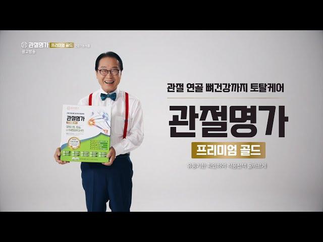 [동의명가] 관절행복을 위하여! 이상벽이 선택한 '관절명가 프리미엄 골드'