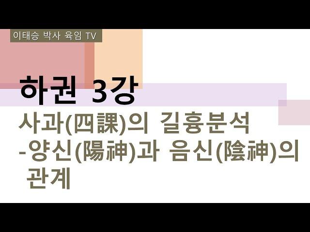 하권 3강 : 사과(四課)의 길흉분석 - 양신(陽神)과 음신(陰神)의 관계