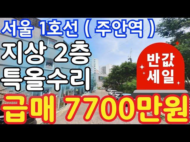 (매물.284) 인천 급매물 빌라 ! 반값매매 ! 역세권빌라 !! 서울 1호선 주안역 역세권 !! 지상 2층 !! 급매 4000만원 #인천빌라매매 #역세권빌라 #급매물부동산