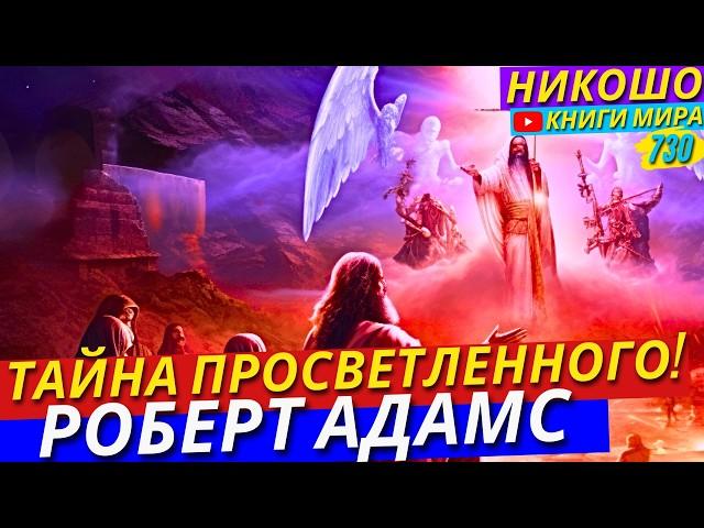 Как Стать Просветленным На Самом Деле?! Страшные Тайны Настоящих Просветленных! Никошо и Адамс