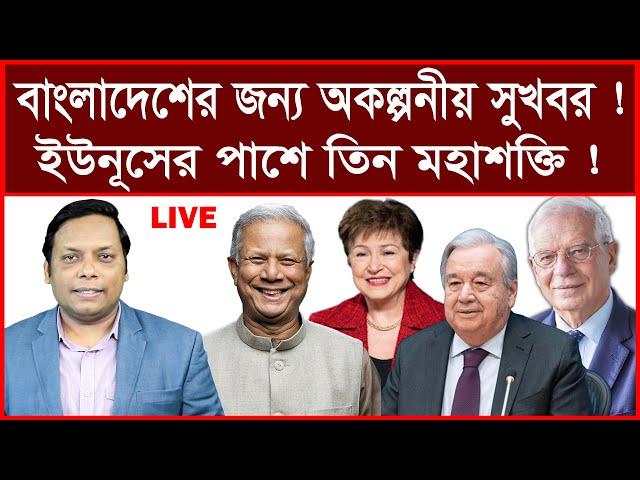 এই সময়ের খবর: বাংলাদেশের জন্য অকল্পনীয় সুখবর ! ইউনূসের পাশে তিন মহাশক্তি ! | আমিরুল মোমেনীন মানিক