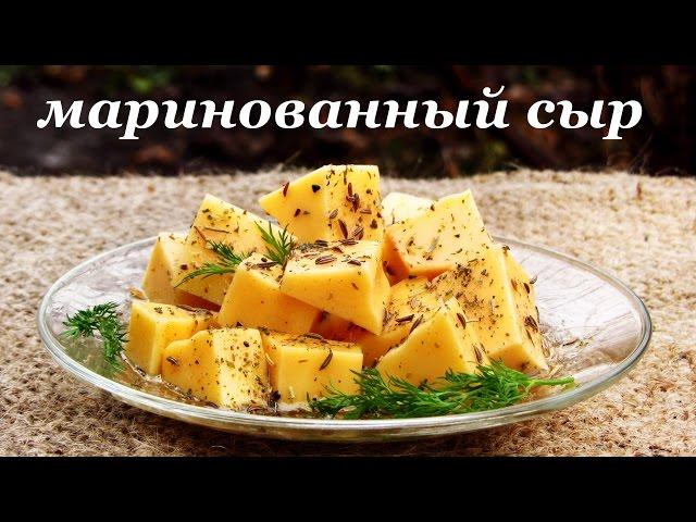 Рецепт закуски - маринованный сыр