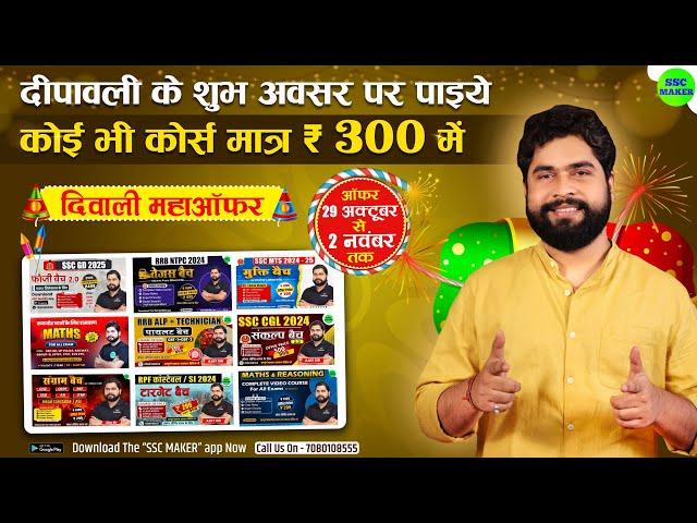 🪔 दिवाली का सबसे बड़ा उपहार  | Biggest Diwali Offer | SSC MAKER Diwali Offer