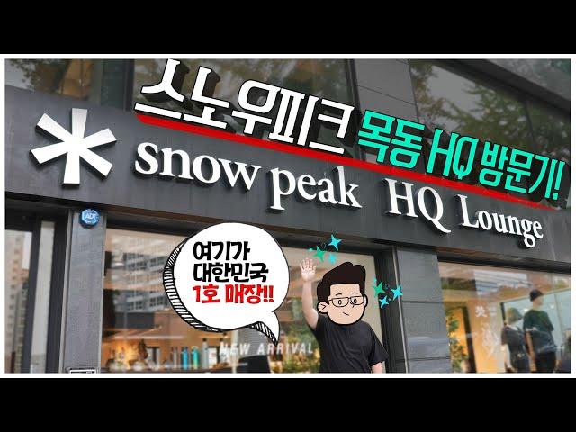 스노우피크 대한민국 1호 매장은 어떨까? l 스노우피크 목동 HQ 방문기