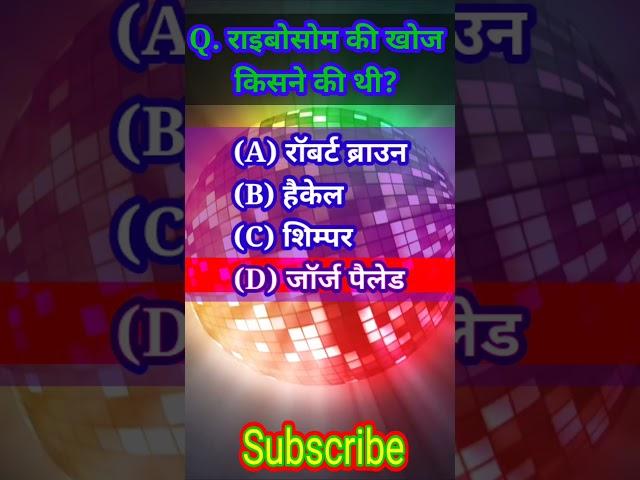 Biology questions।। जीव विज्ञान का मजेदार सवाल।। Science Questions।। Gyan Sagar 22।#shorts। Part-09