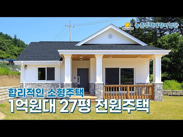 [농촌주택개량사업단] 1억원대 합리적인 소형주택▪  효율적인 자재와 실내구조의 균형▪ 새로운 경험을 안겨줄 공간▪ 25년 건축노하우 by 골드홈