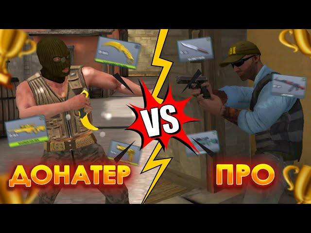 ПРО vs ДОНАТЕР в COUNTER ATTACK