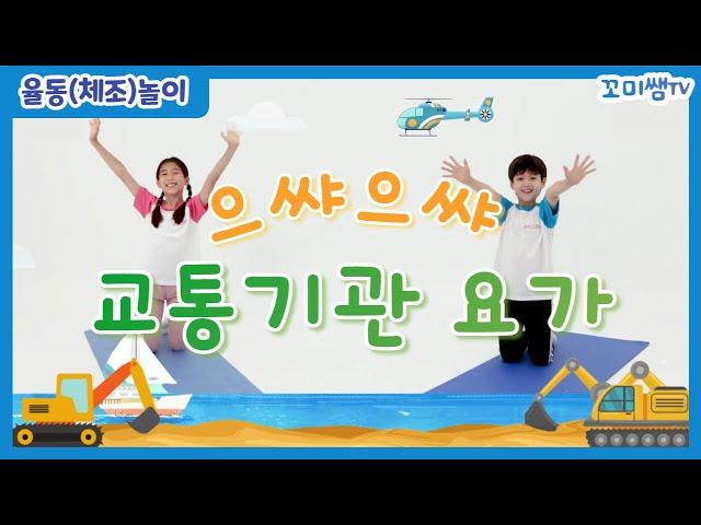 꼬미쌤 TV｜으쌰으쌰 교통기관 요가｜율동(체조)놀이｜으쌰으쌰 튼튼하게 교통기관으로 변신!