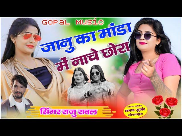 Singar Raju Rawal New Saadi Song 2024_ जानु का मांडा में नाचे छोरा_शादी का सुपरहिट सोग 2024