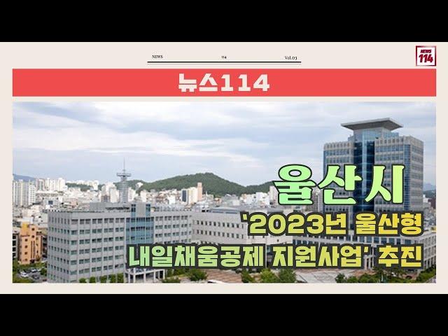 울산시, ‘2023년 울산형 내일채움공제 지원사업’ 추진 뉴스114 울산중소기업 최규리기자 핵심인력장기재직 울산광역시 울산시청 울산내일체움 울산중소기업 울산누리집