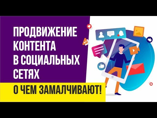 Продвижение контента в социальных сетях. О чем замалчивают! | Евгений Гришечкин