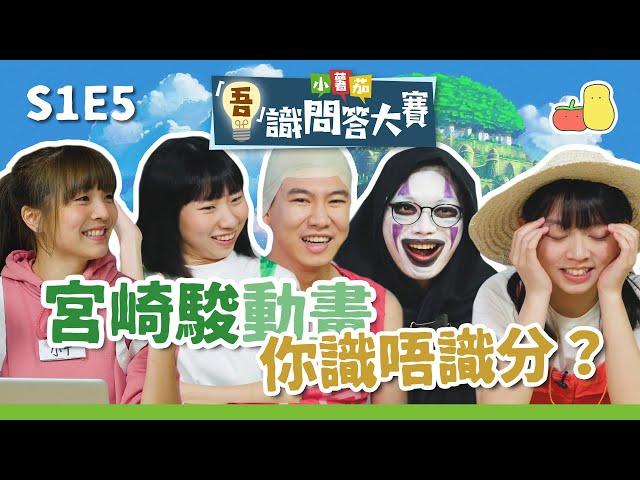 【吾識問答大賽 S1E5】宮崎駿動畫篇 ‍ 原來呢啲作品唔係佢嘅？｜Pomato 小薯茄
