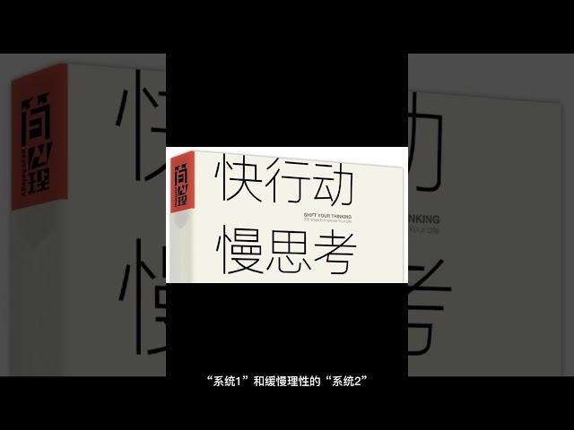 【一分钟读书】解锁思维力量，提升生活质量：《思考快与慢》