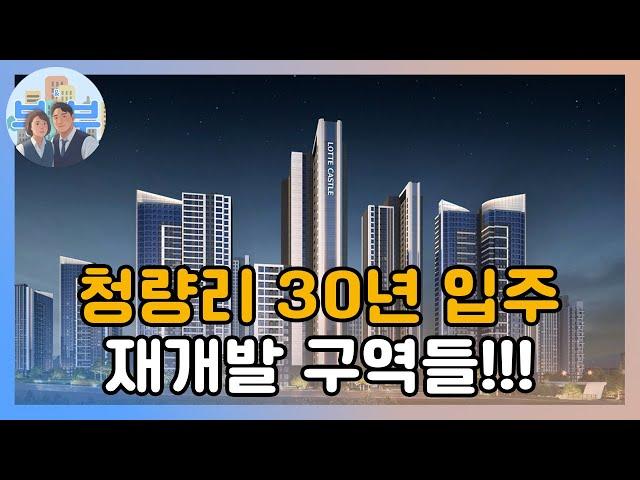 동북권의 중심 천지개벽 청량리 재개발 진행상황과 호재들[전농8구역, 전농9구역, 전농14구역]