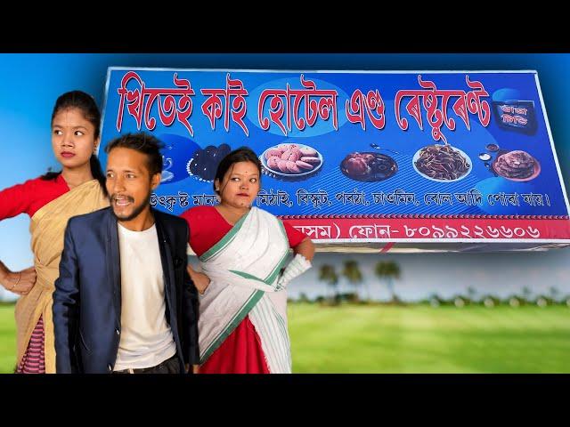 Khitei kai খণ্ড-৭৬।।Season 2।।khitei kai //Sipira//assamese comedy//Assamese new video 2022