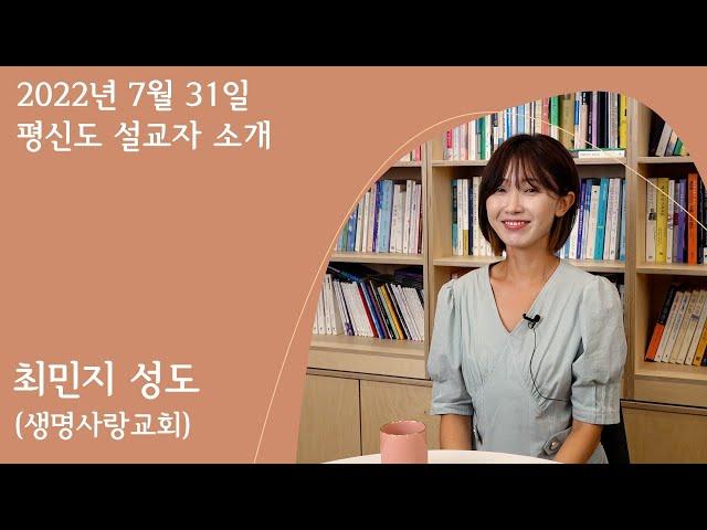 평신도 설교자 "최민지 성도"(생명사랑교회) 소개 영상