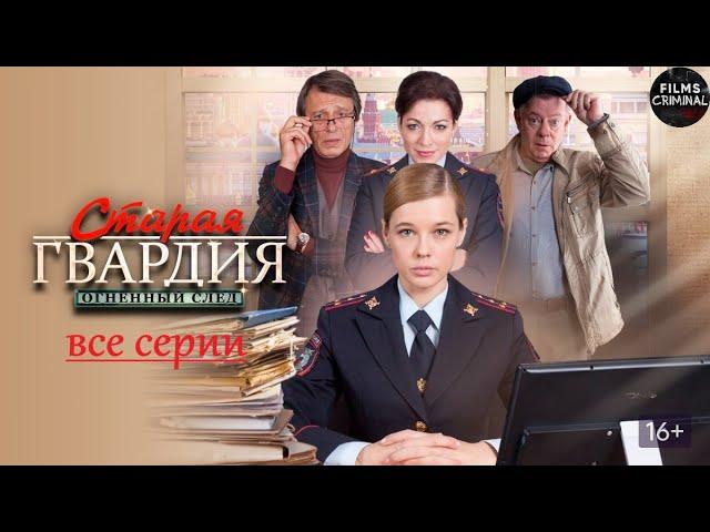 Старая Гвардия: Огненный След (2020) Все серии Full HD