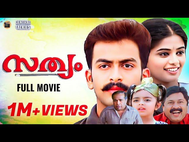 Sathyam Malayalam Full Movie| Prithviraj| Priyamani| Thilakan| Vinayan| P.Rajan| M.Jayachandran