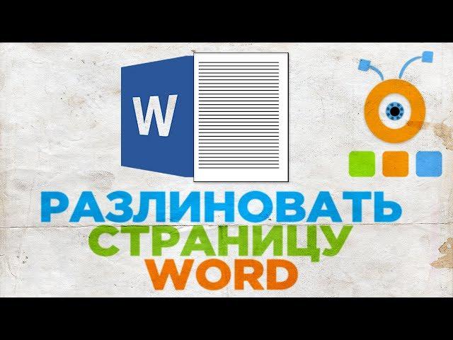 Как Разлиновать Страницу в Word | Как Сделать Лист в Линейку в Word