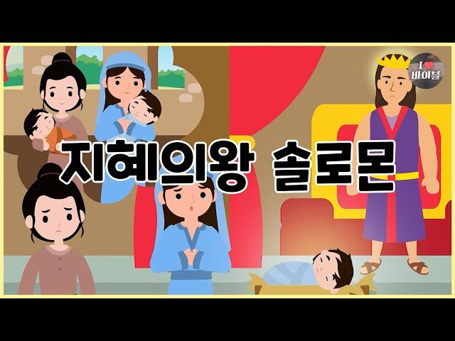 [성경이야기 062]  지혜의왕 솔로몬, CBS 성경동화